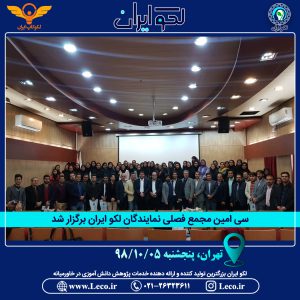 سی امین مجمع فصلی نمایندگان لکو