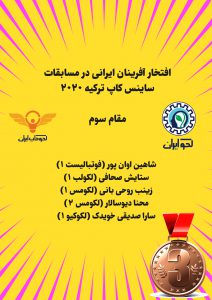 افتخار آفرینان ایرانی در ساینس کاپ ترکیه 2020