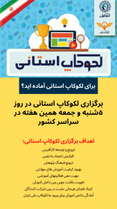 برای لکوکاپ استانی آماده اید؟