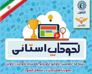 اعلام نتایج لکوکاپ استانی و منطقه ای