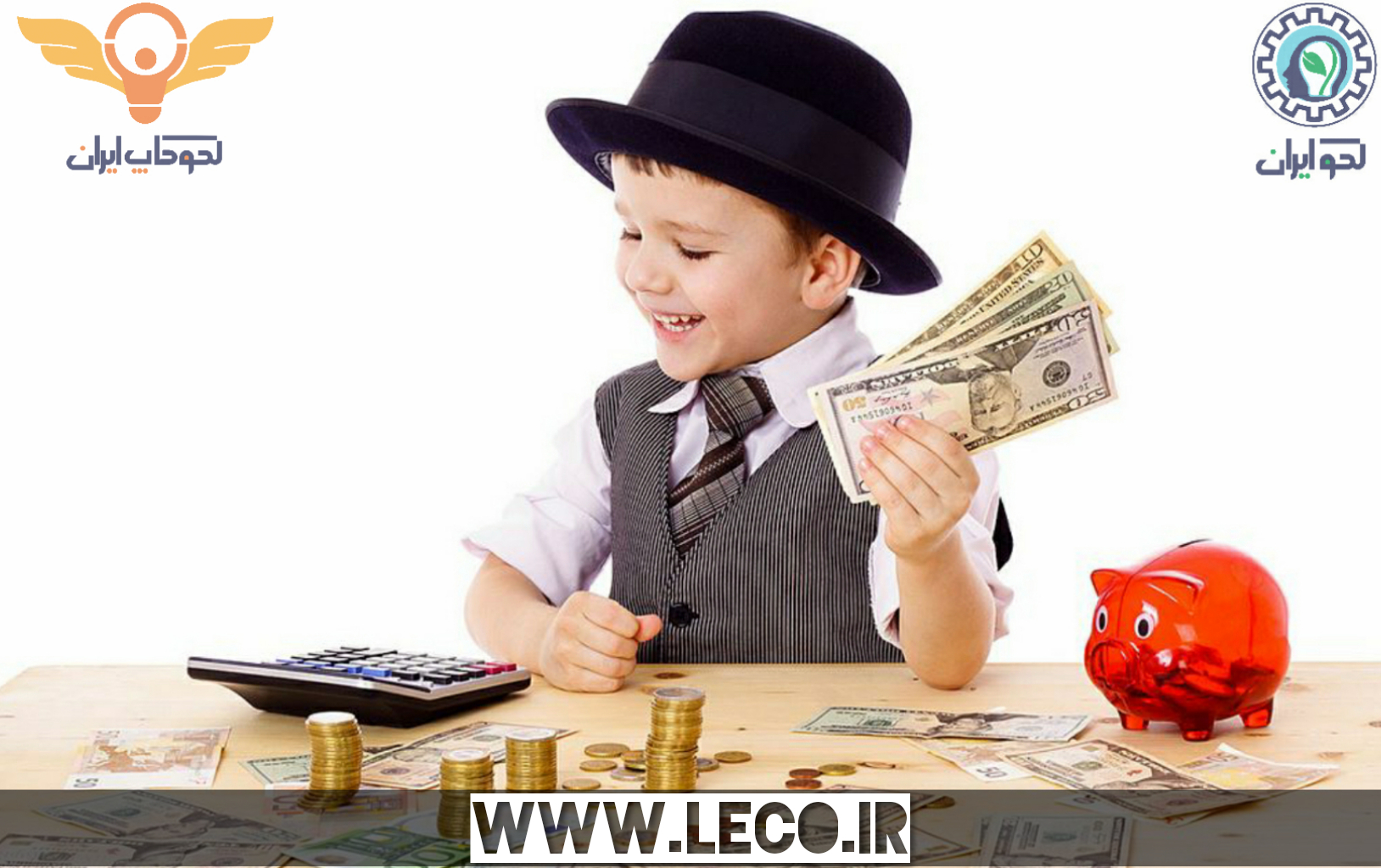 تقویت هوش مالی کودکان
