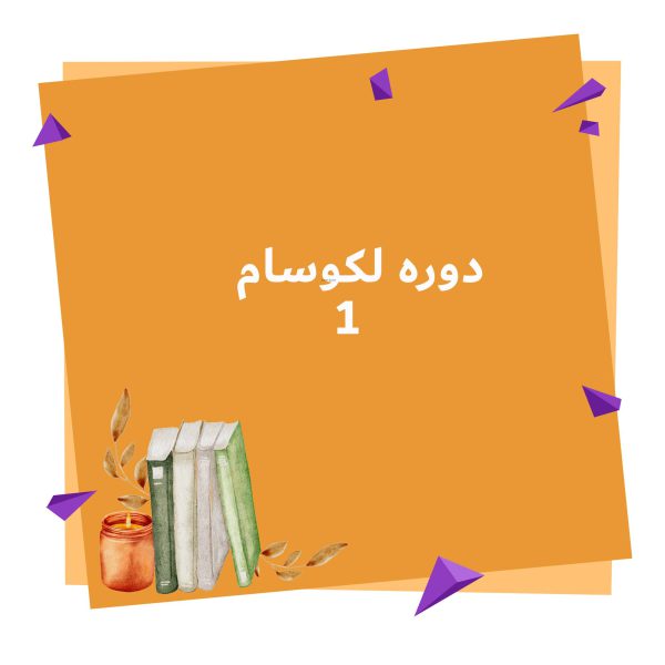 دوره آموزشی لکوسام 1 آفلاین