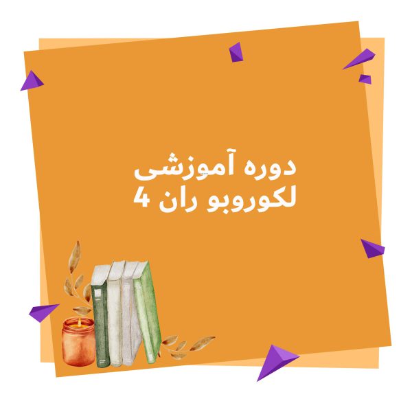 دوره آموزشی لکوروبو ران 4