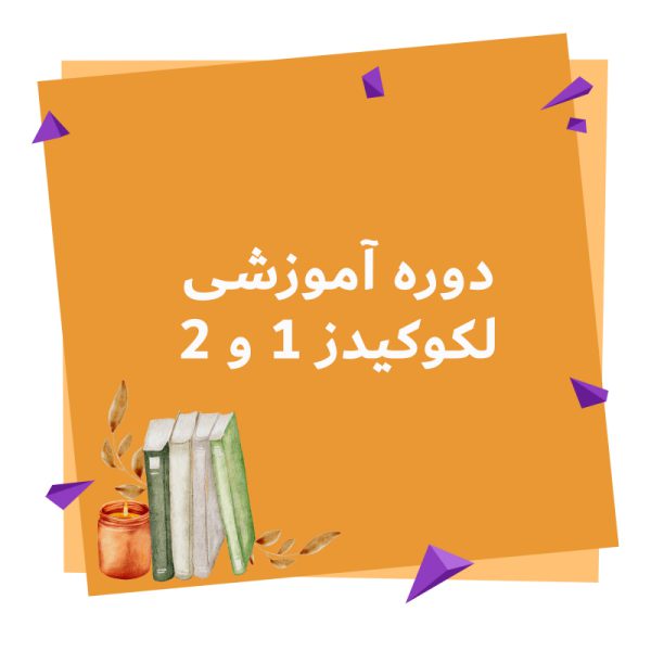 دوره آموزشی لکوکیدز