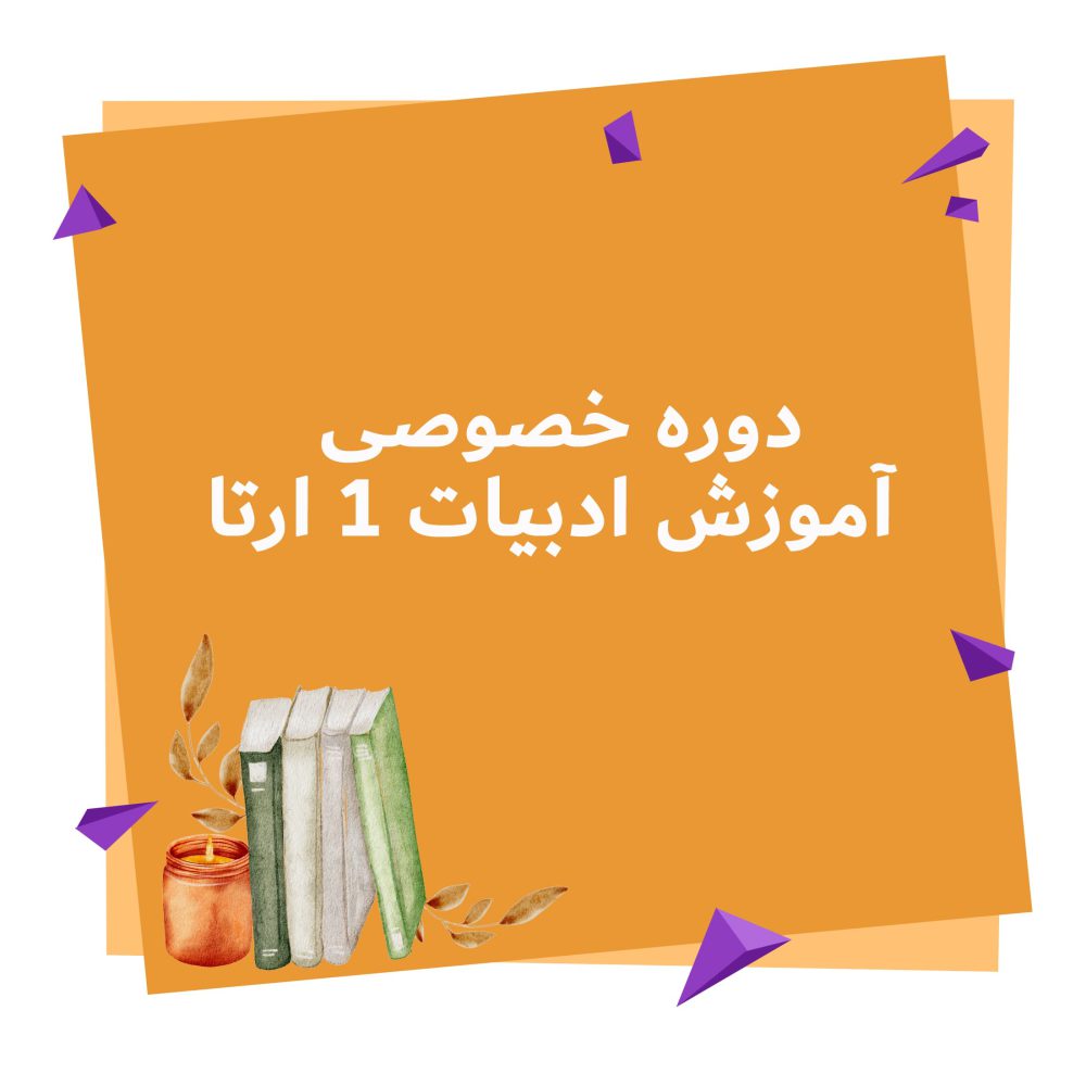 دوره خصوصی آرتا انگلیسی 1