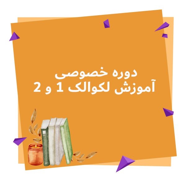 دوره خصوصی آموزش لکوالک 1 و2