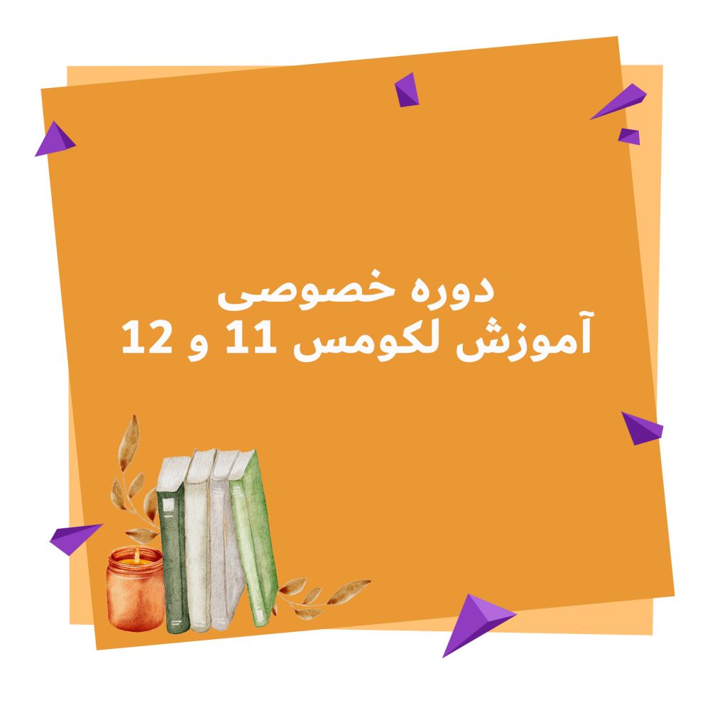 دوره خصوصی آموزش لکومس 11 و 12