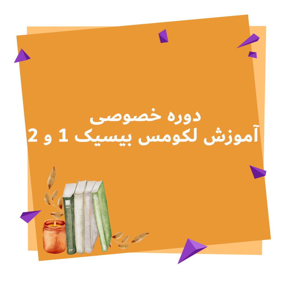 دوره خصوصی آموزش لکومس بیسیک 1 و 2