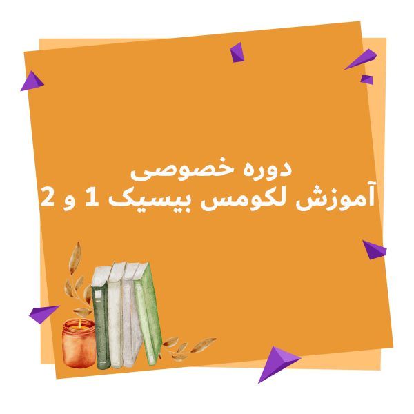 دوره خصوصی آموزش لکومس بیسیک 1 و 2