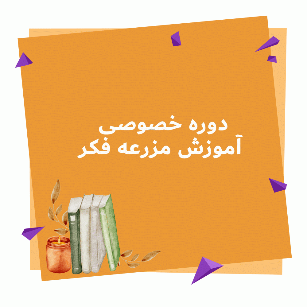 دوره خصوصی آموزش مزرعه فکر