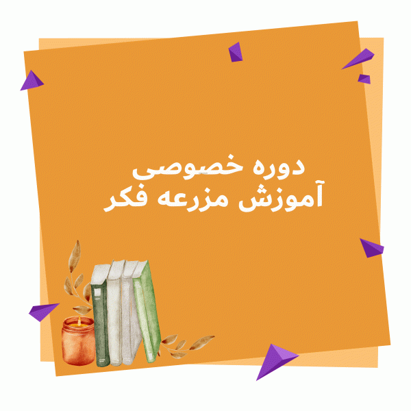 دوره خصوصی آموزش مزرعه فکر