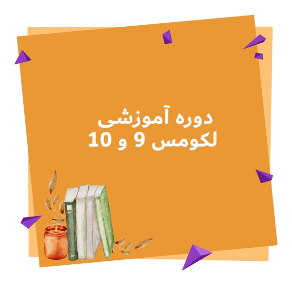 دوره آموزشی لکومس 9 و 10