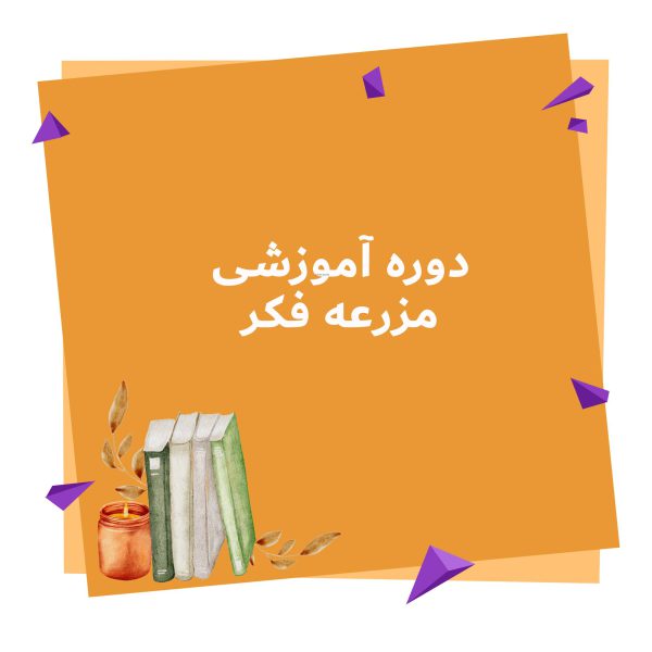 دوره آموزشی مزرعه فکر در لکو ایران