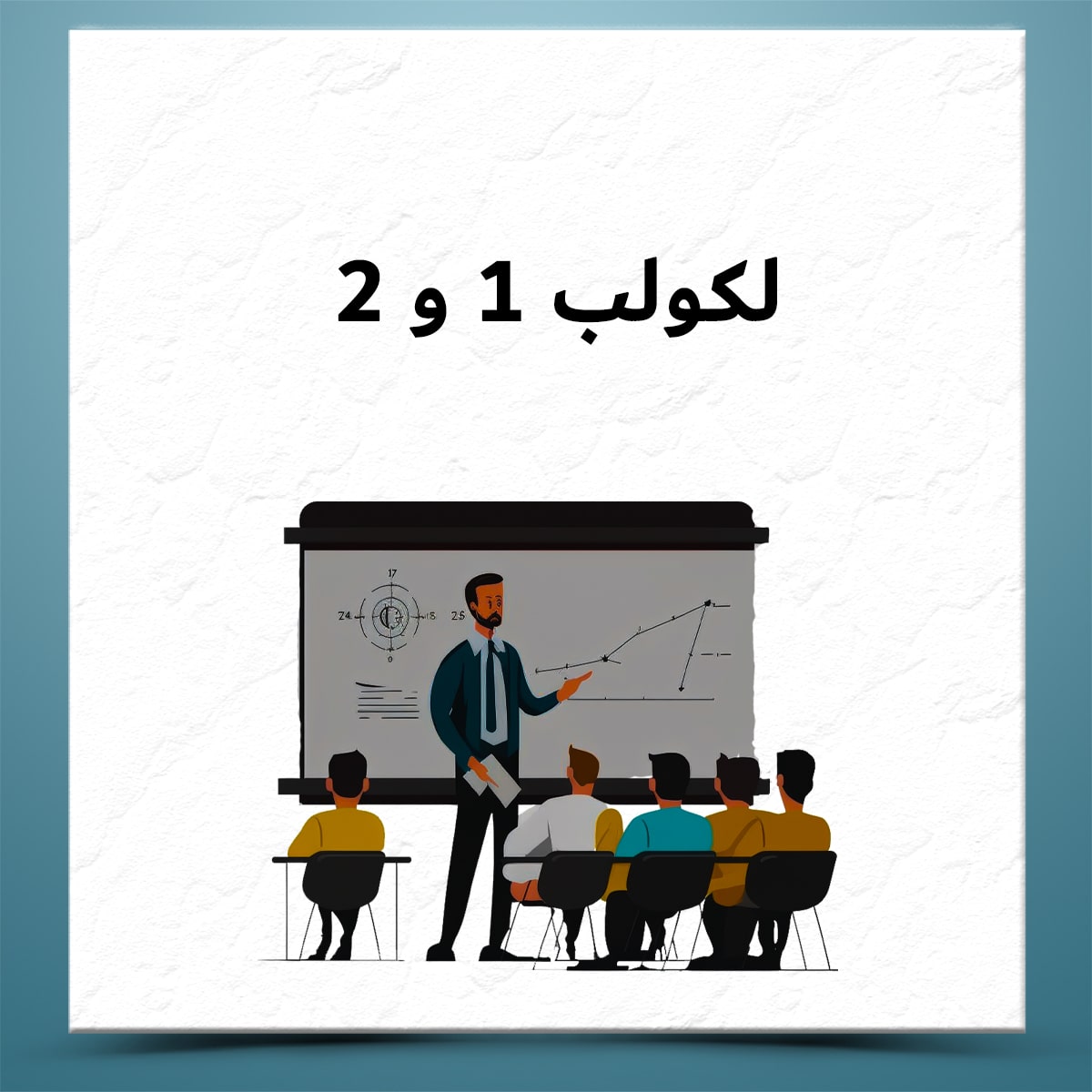 دوره حضوری لکولب 1 و 2