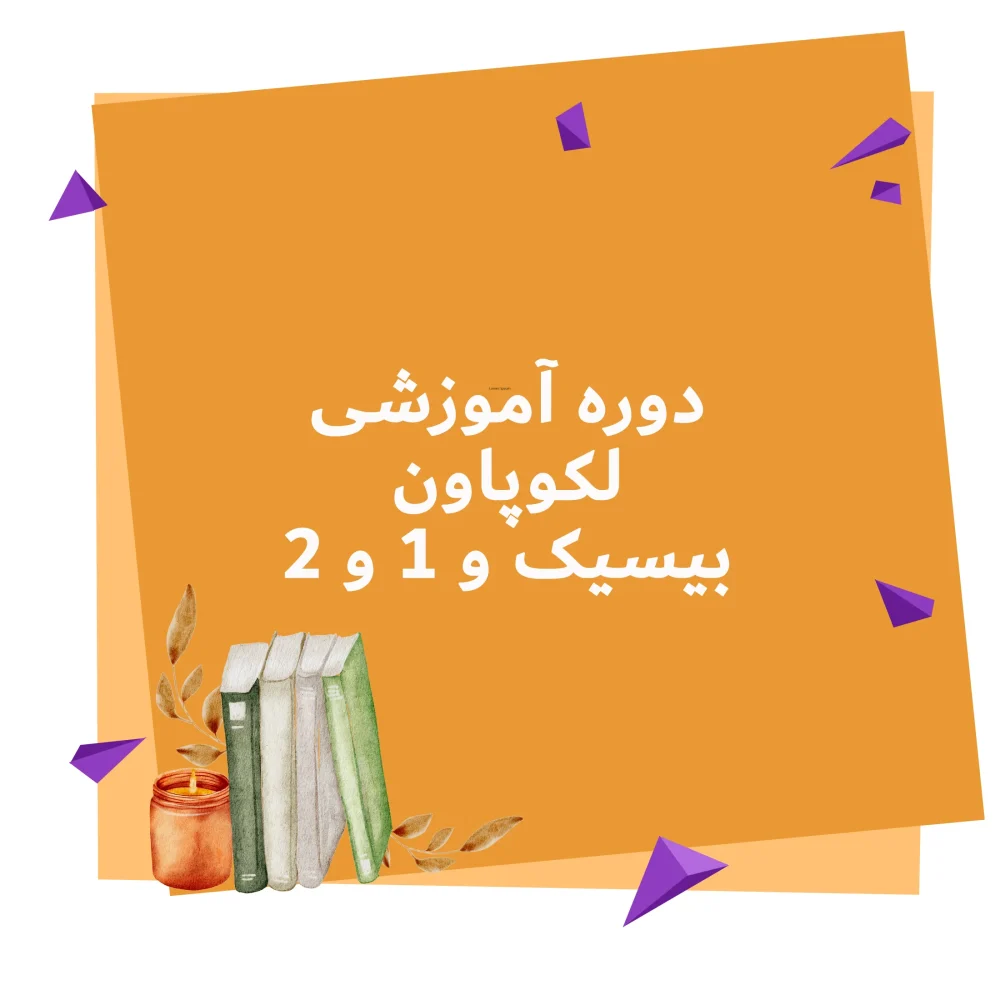 دوره آموزشی لکوپاون بیسیک و 1 و 2 آفلاین