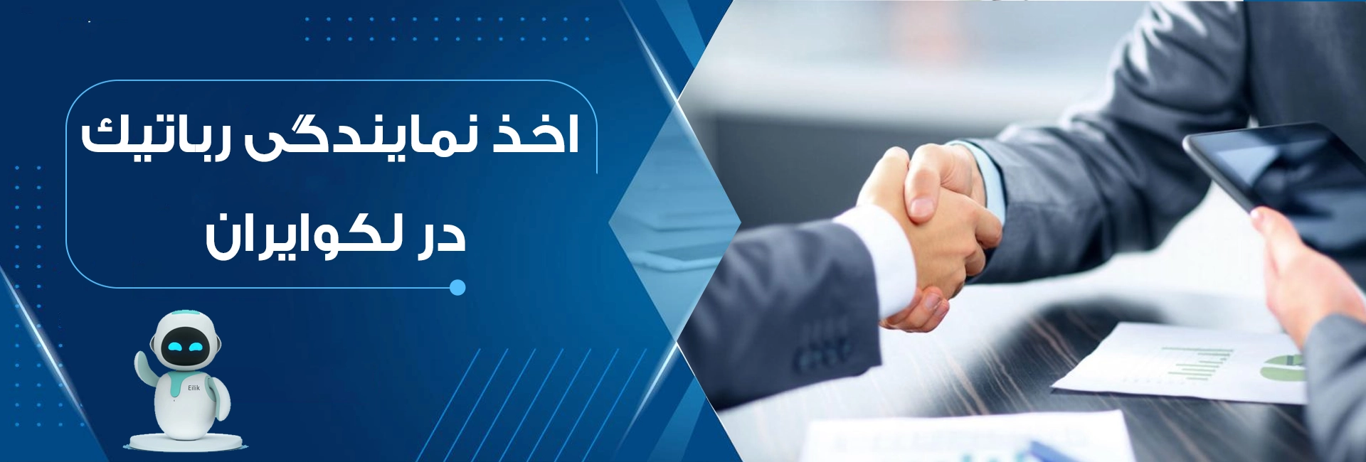 اخذ نمایندگی رباتیک در لکو ایران