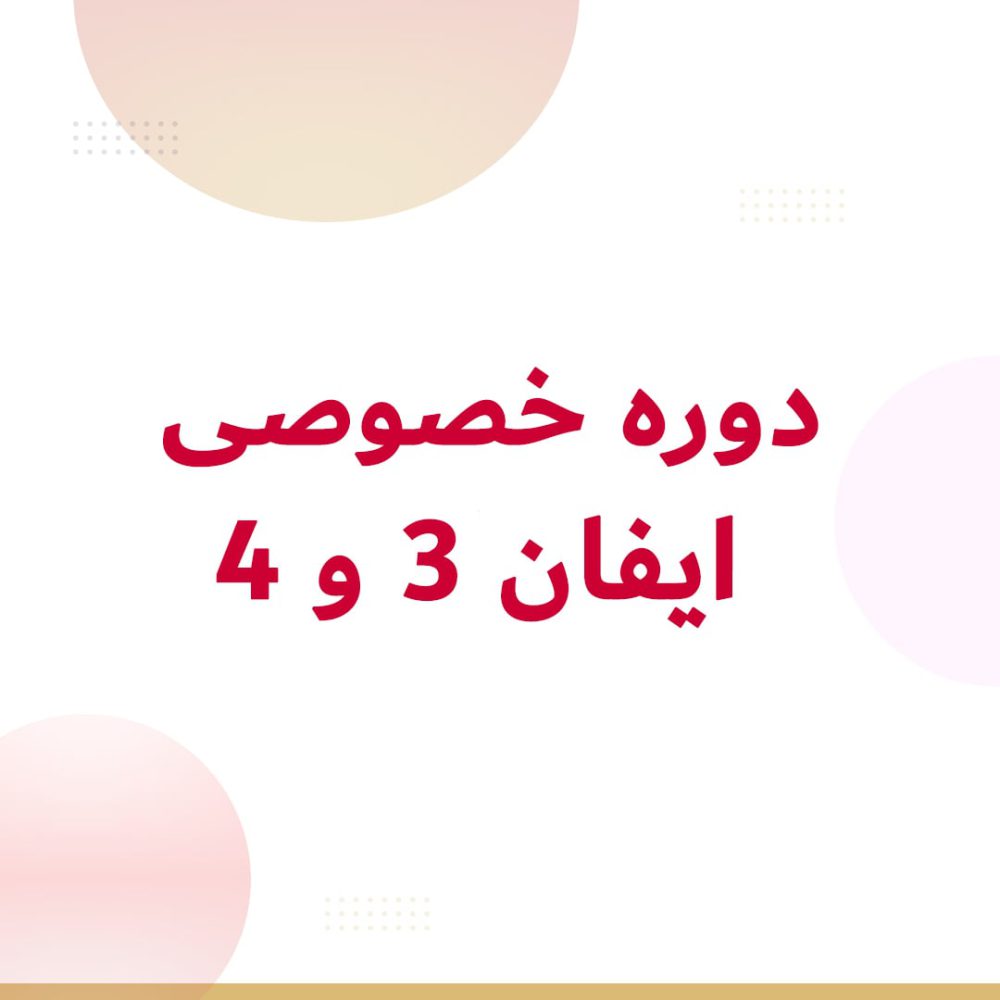 دوره آموزشی خصوصی لکو ایفان