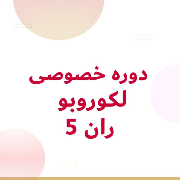 خصوصی ران 5