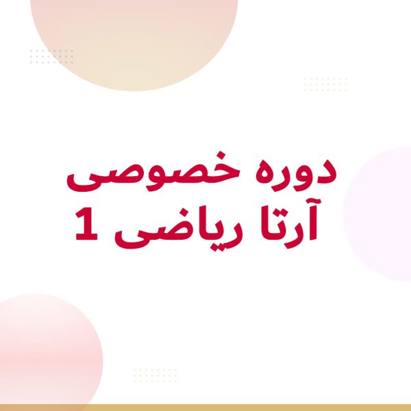 دوره خصوصی آرتا ریاضی 1