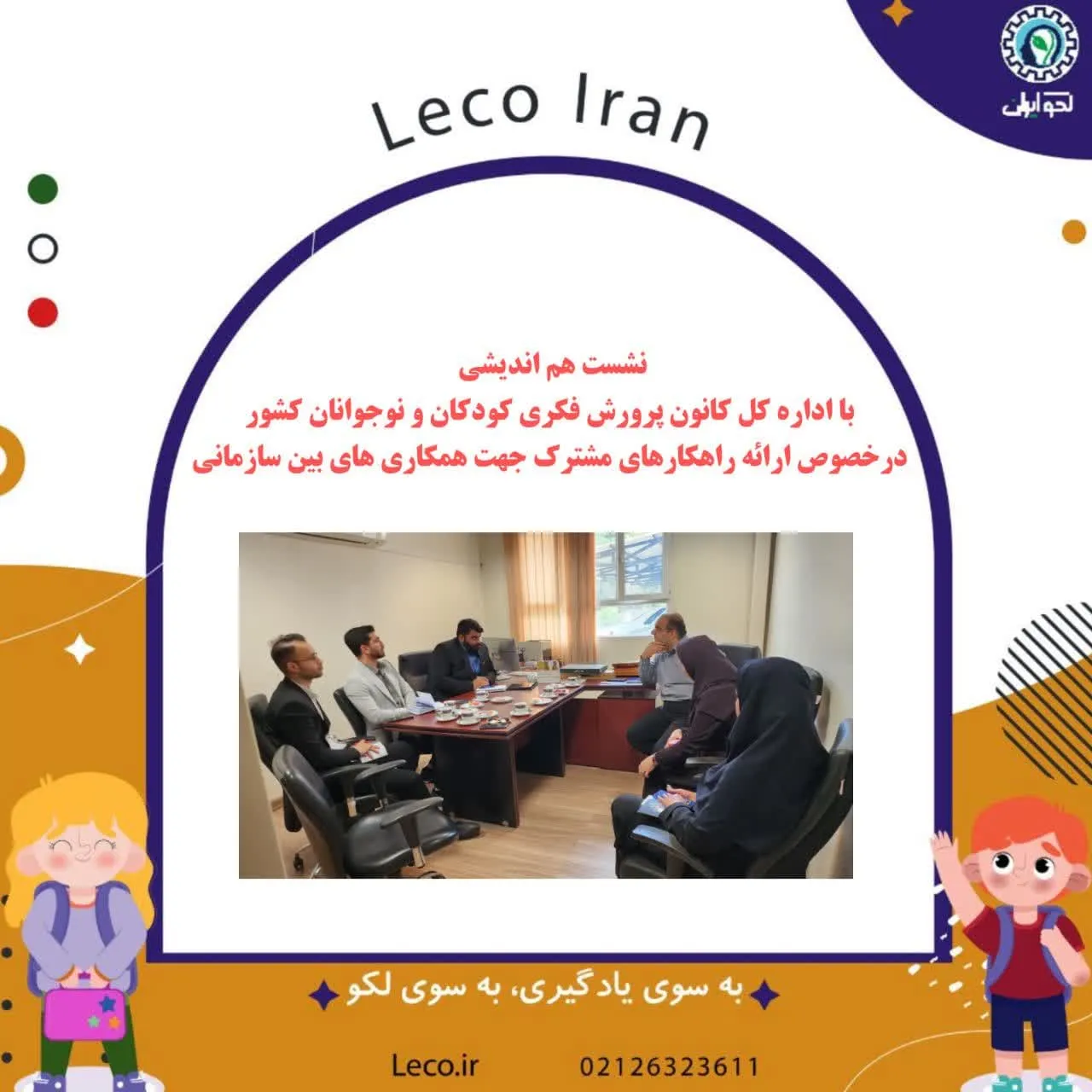 هم اندیشی لکو با کانون پرورش فکری ایران