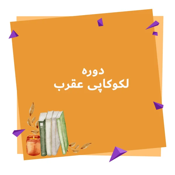 دوره عقرب لکوکاپی