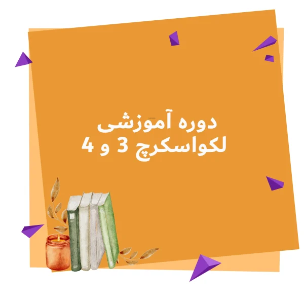 دوره آموزشی اسکرچ 3 و 4