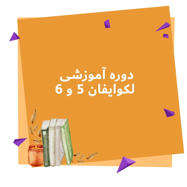 دوره آموزشی لکوایفان 5 و 6
