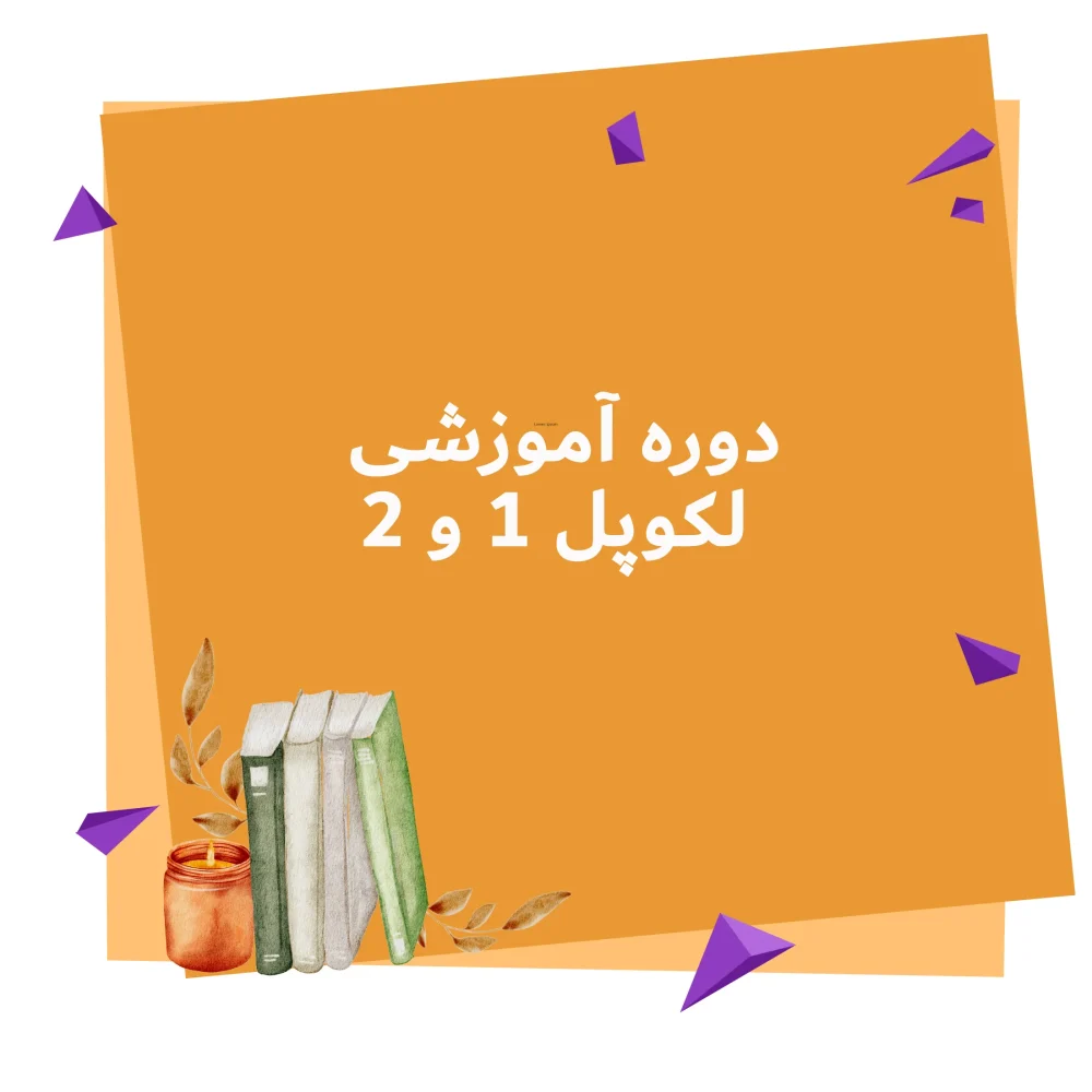 دوره اموزشی لکوپل 1 و 2 آفلاین