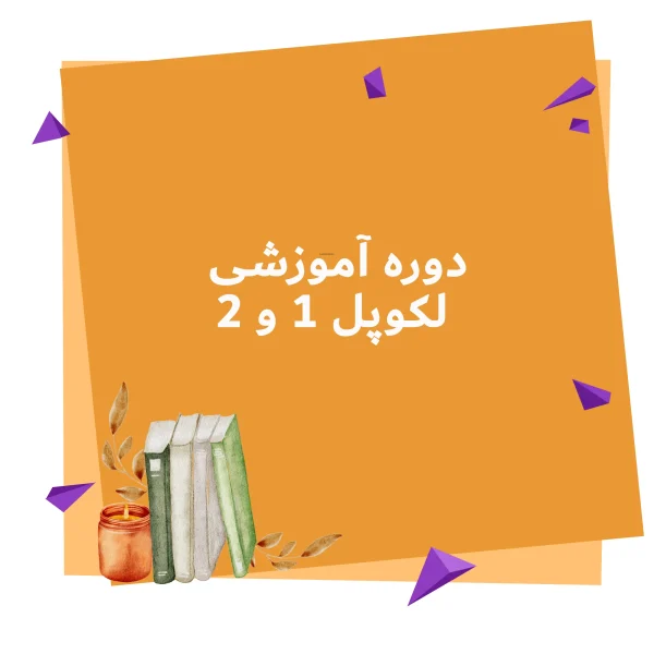دوره اموزشی لکوپل 1 و 2 آفلاین
