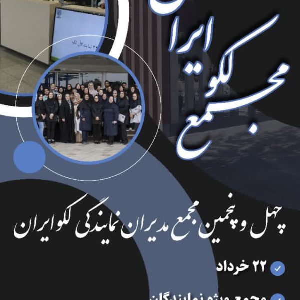 چهل پنجمین مجمع نمایندگان لکوایران