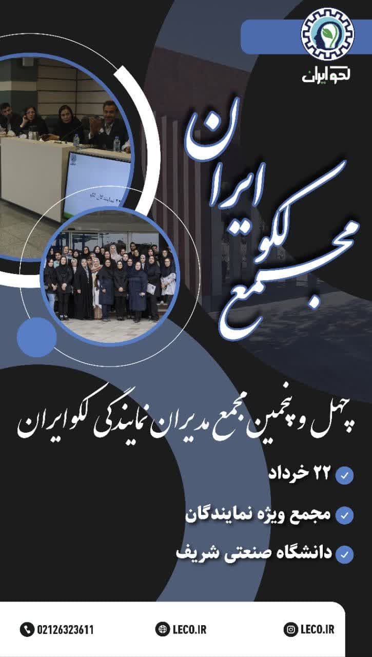 چهل پنجمین مجمع نمایندگان لکوایران