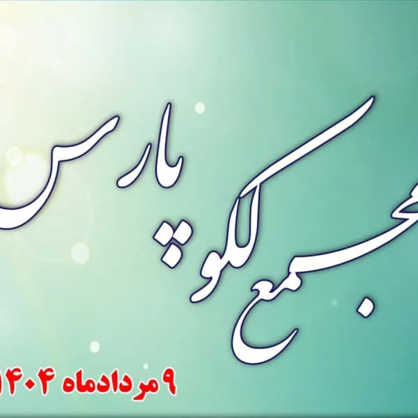 رزرو بلیط مجمع لکوپارس
