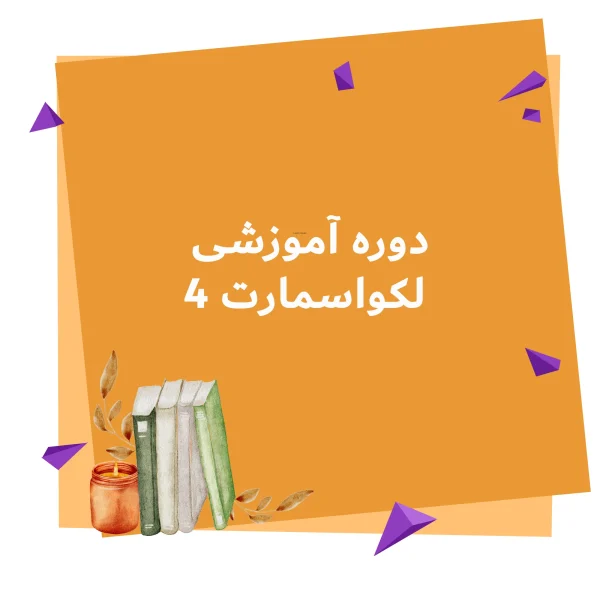 دوره آموزشی لکواسمارت 4