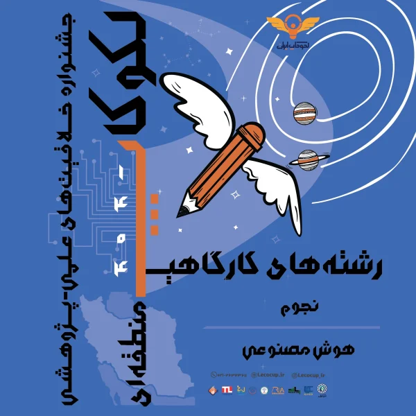 لکوکاپ منطقه‌ای (رشته‌های کارگاهی)