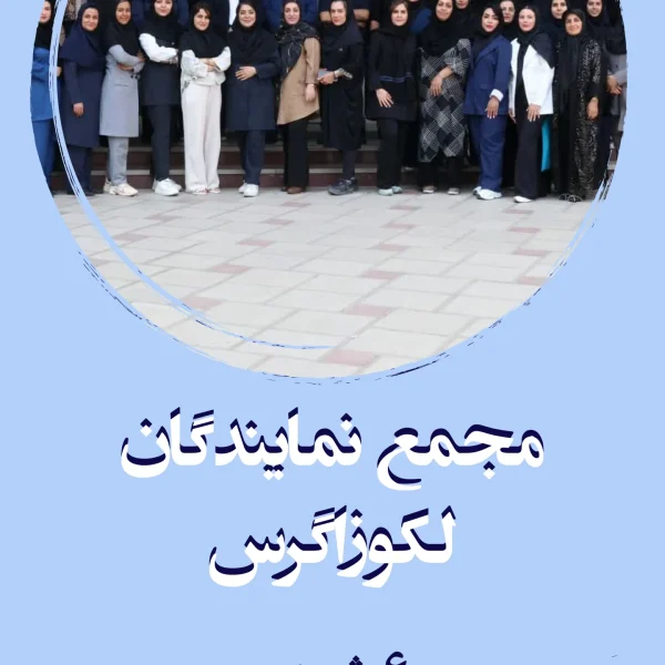 رزرو مجمع نمایندگان زاگرس (آنلاین)