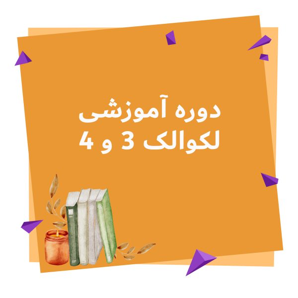 دوره آموزشی لکوالک 3 و 4