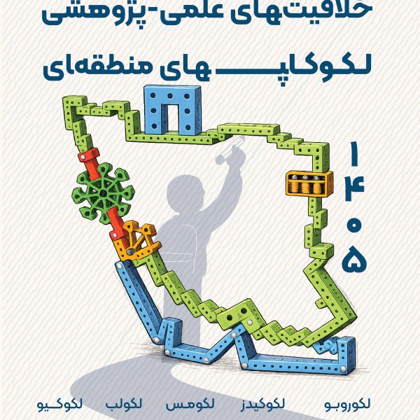 لکوکاپ های منطقه ای 1405