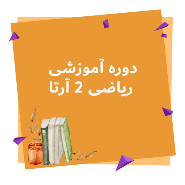 دوره آموزشی ریاضی 2 آرتا