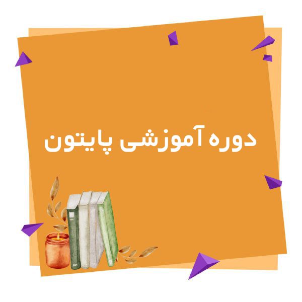 دوره پایتون lecopy