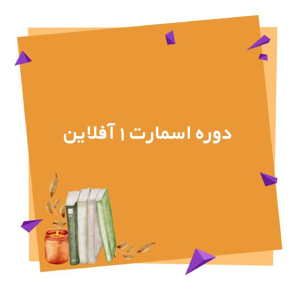 دوره اسمارت 1 آفلاین
