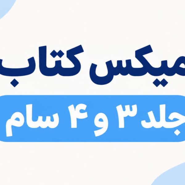 محصول  ترکیبی 5 تا کتاب سام 3 و 5 تا کتاب  سام 4