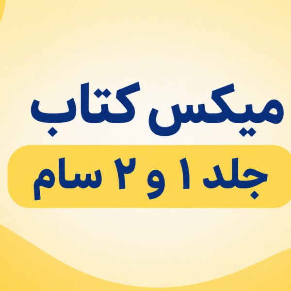 محصول ترکیبی 5 تا کتاب سام 1 و 5 تا کتاب سام 2