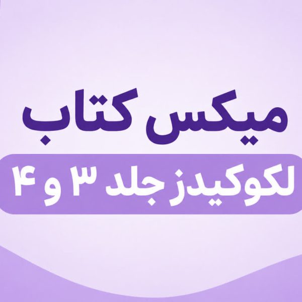 محصول ترکیبی 5 تا کتاب جلد 3 و 5 تا کتاب جلد 4 لکو کیدز